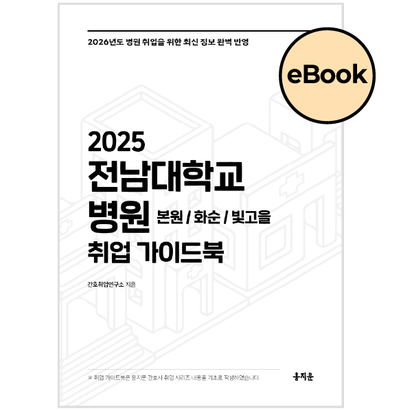 [eBOOK] 2025 전남대학교병원 취업 가이드북